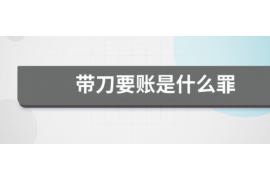 威海遇到恶意拖欠？专业追讨公司帮您解决烦恼